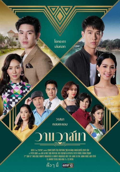 Постер: วานวาสนา