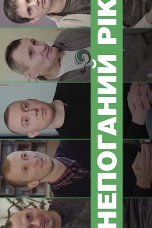 Постер: Непоганий рік