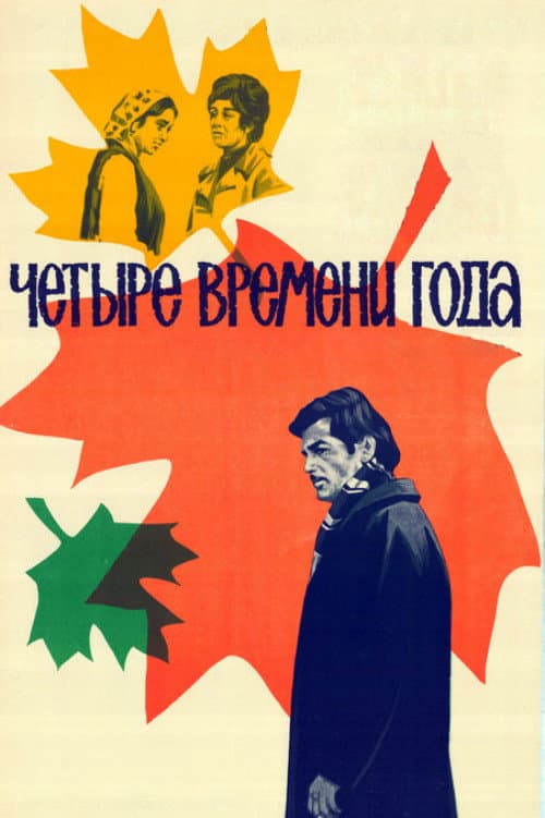Постер: Четыре времени года