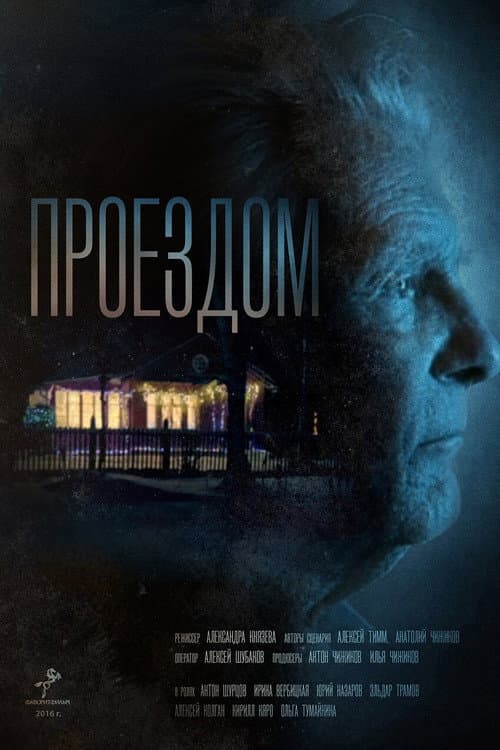 Постер: Проездом