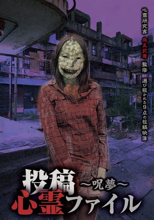 Постер: 投稿心霊ファイル ~呪夢~