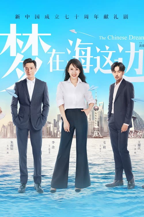 Постер: 梦在海这边