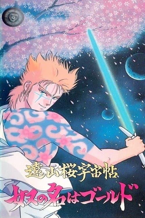 Постер: 遠山桜宇宙帖・奴の名はゴールド