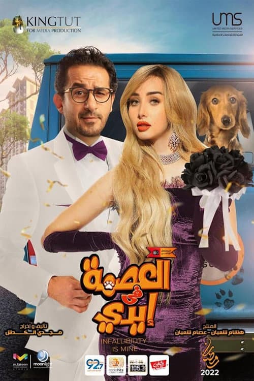 Постер: العصمة في إيدي