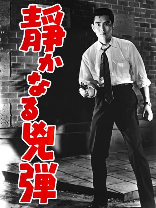 Постер: 静かなる兇弾