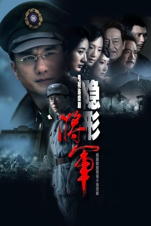 Постер: 隐形将军