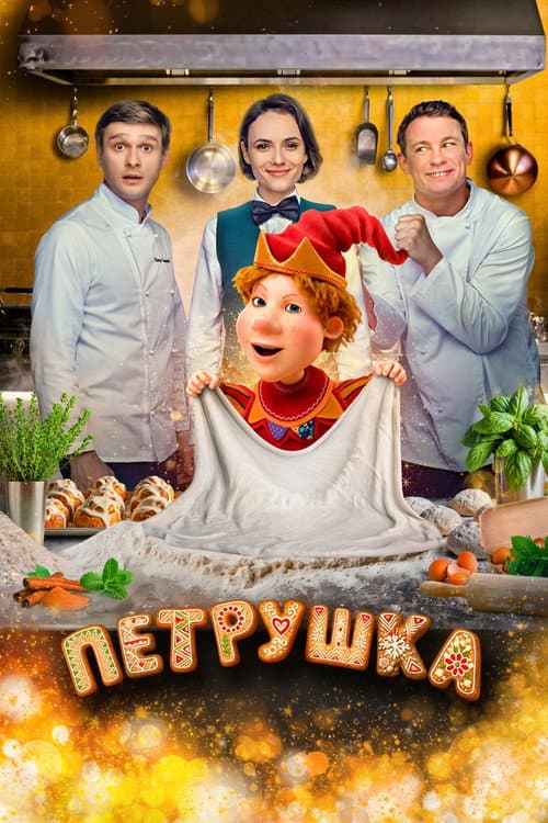 Постер: Петрушка