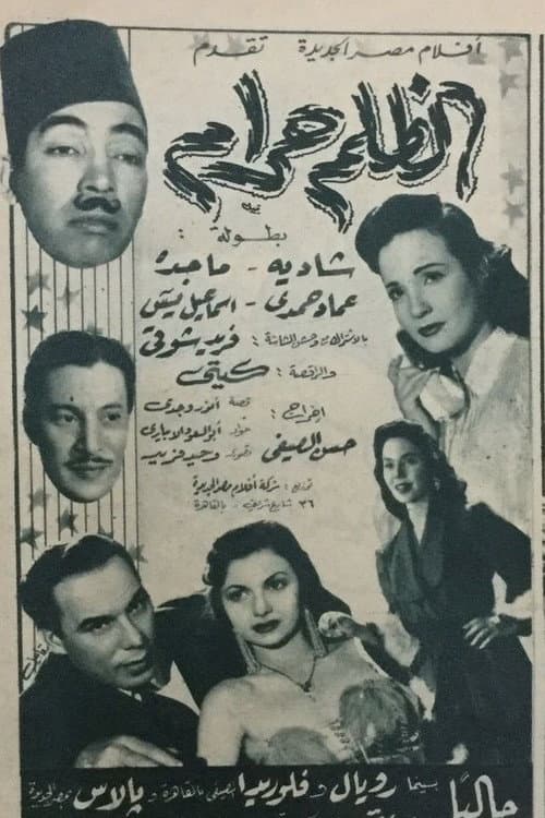 Постер: الظلم حرام
