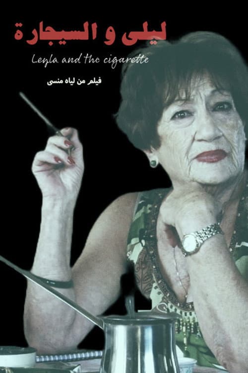 Постер: ليلى و السيجارة
