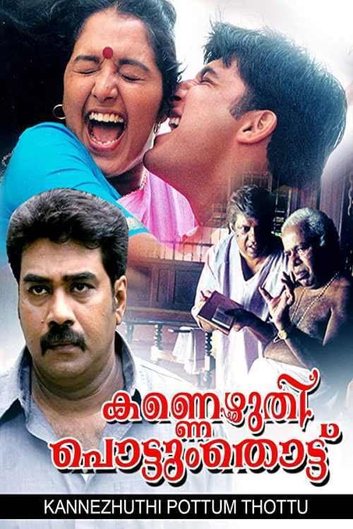 Постер: കണ്ണെഴുതി പൊട്ടും തൊട്ട്