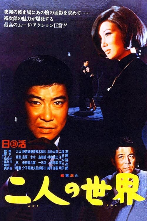 Постер: 二人の世界