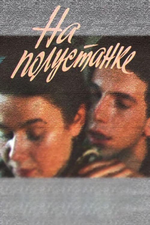 Постер: На полустанке