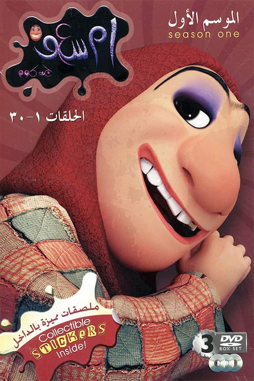 Постер: أم سعف جتكم