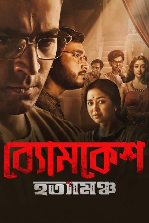 Постер: ব্যোমকেশ হত্যামঞ্চ
