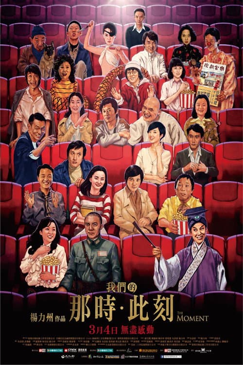 Постер: 我們的那時.此刻