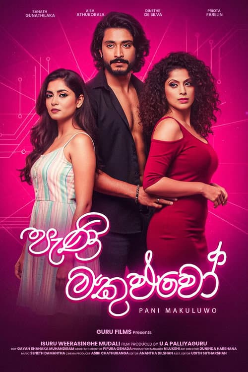 Постер: පැණි මකුළුවෝ
