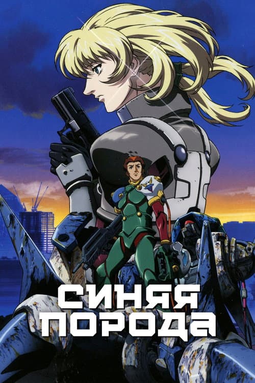 Постер: Синяя порода