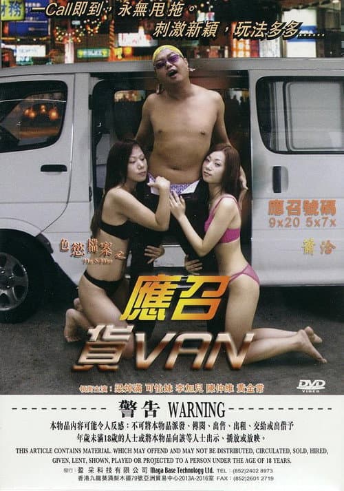Постер: 色慾檔案之應召貨VAN