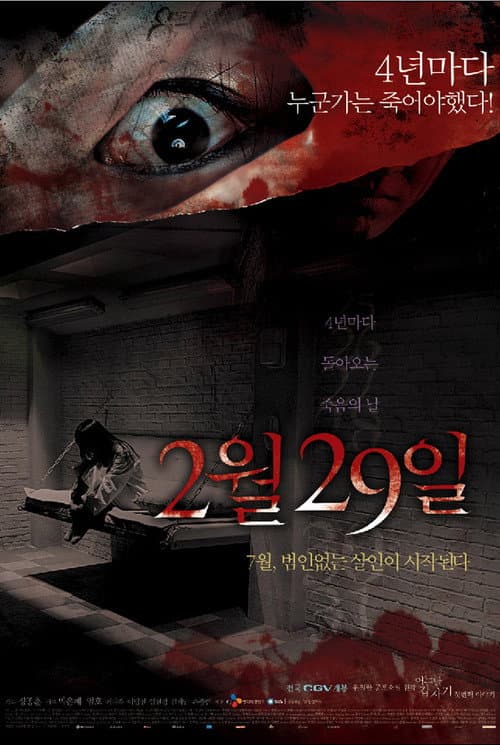 Постер: 어느날 갑자기 첫번째 이야기: 2월 29일