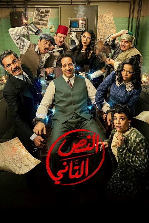 Постер: النص التاني