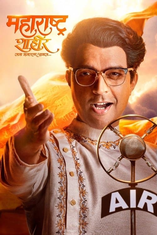 Постер: महाराष्ट्र शाहीर