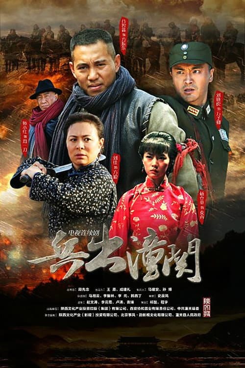 Постер: 兵出潼关