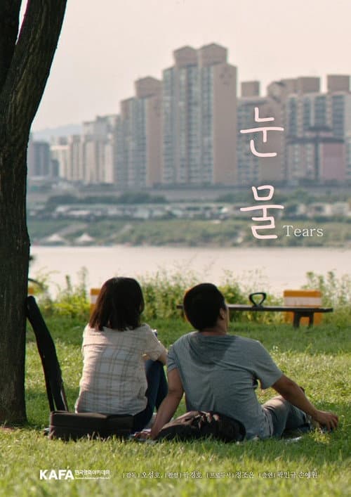 Постер: 눈물