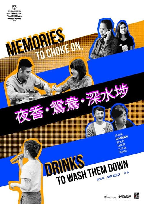 Постер: 夜香・鴛鴦・深水埗