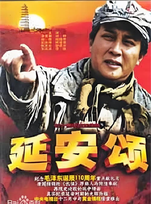 Постер: 延安颂