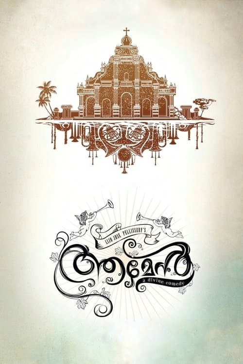 Постер: ആമേൻ