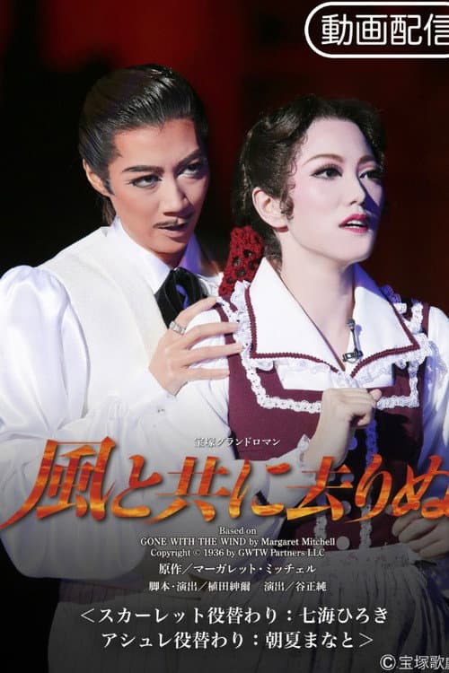 Постер: 風と共に去りぬ
