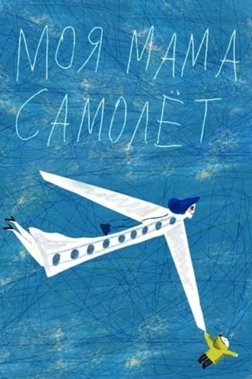 Постер: Моя мама самолёт