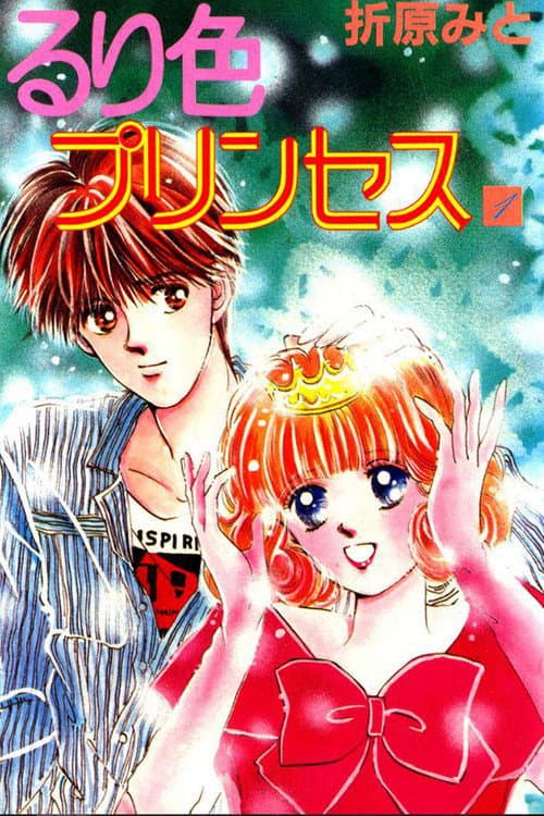 Постер: るり色プリンセス
