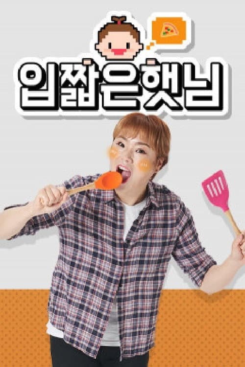 Постер: 입짧은햇님