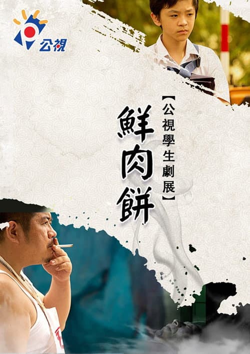 Постер: 鮮肉餅
