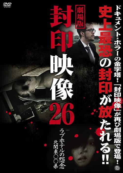 Постер: 封印映像26 ラブホテルの怨念 北関東〇〇県