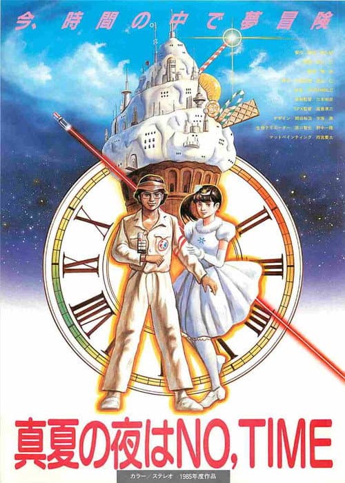 Постер: 真夏の夜はNO,TIME