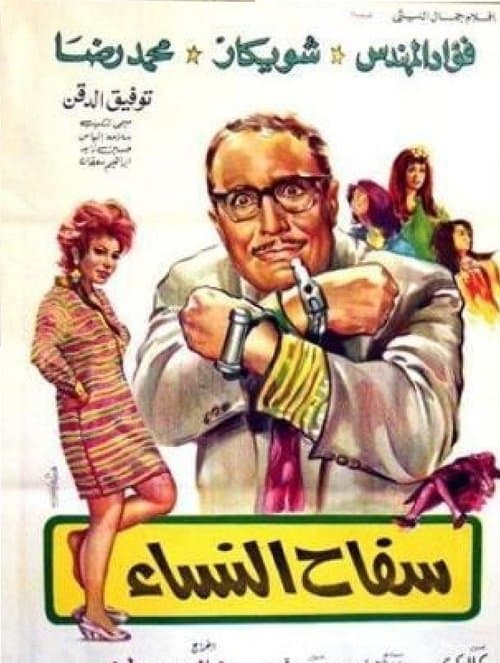 Постер: سفاح النساء