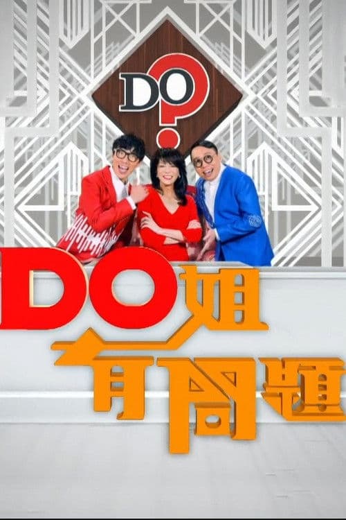 Постер: Do姐有問題