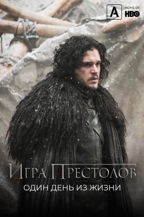 Постер: Игра престолов: Один день из жизни