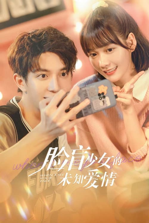 Постер: 脸盲少女的未知爱情