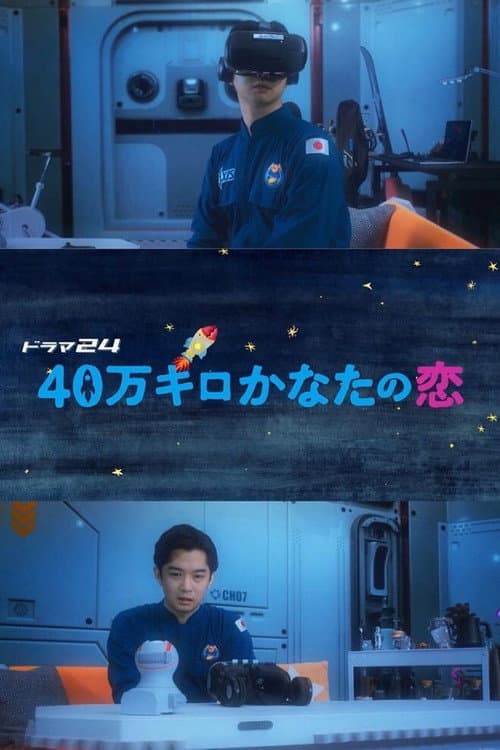 Постер: 40万キロかなたの恋