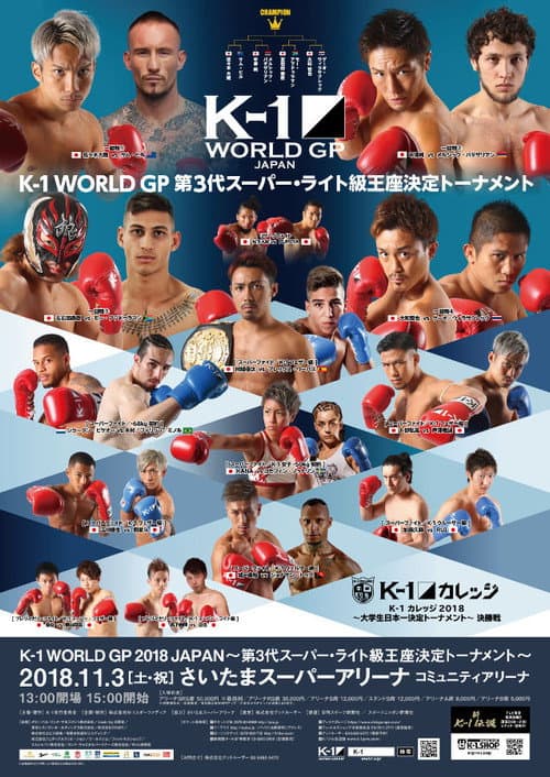 Постер: K-1 WORLD GP 2018 JAPAN～第3代スーパー・ライト級王座決定トーナメント～
