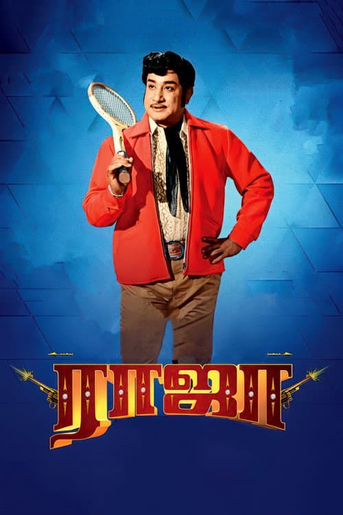 Постер: ராஜா