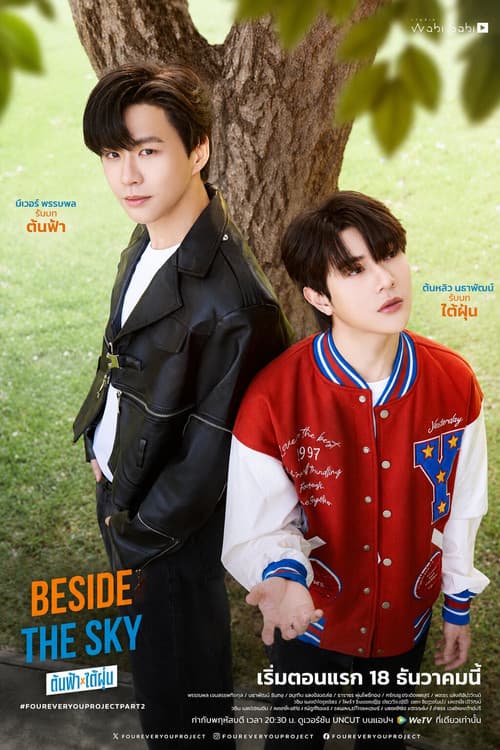 Постер: ต้นฟ้าไต้ฝุ่น