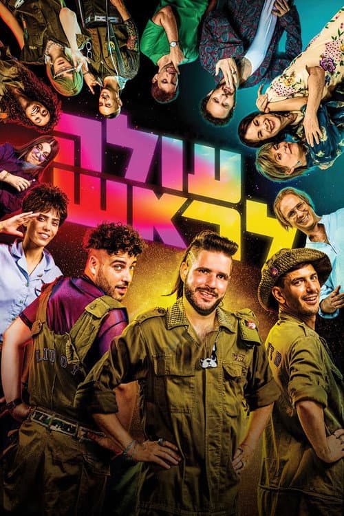 Постер: עולה לראש