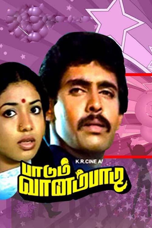 Постер: பாடும் வானம்பாடி