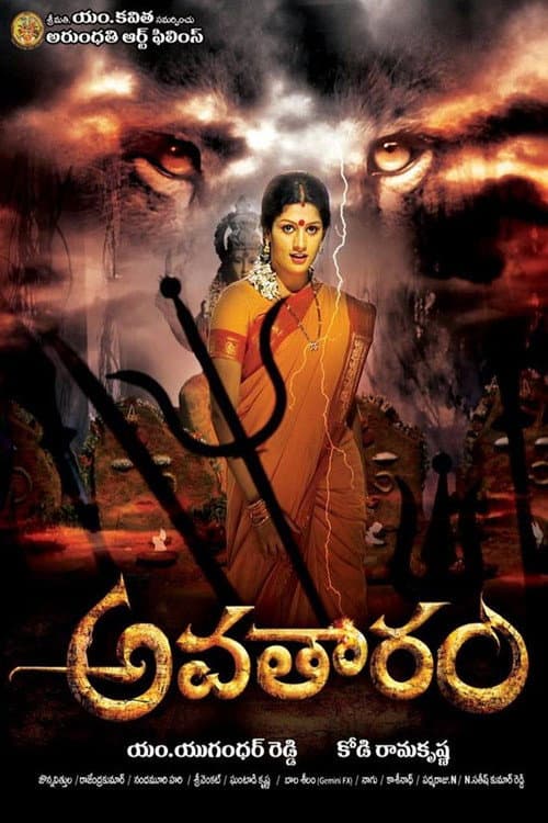 Постер: అవతారం