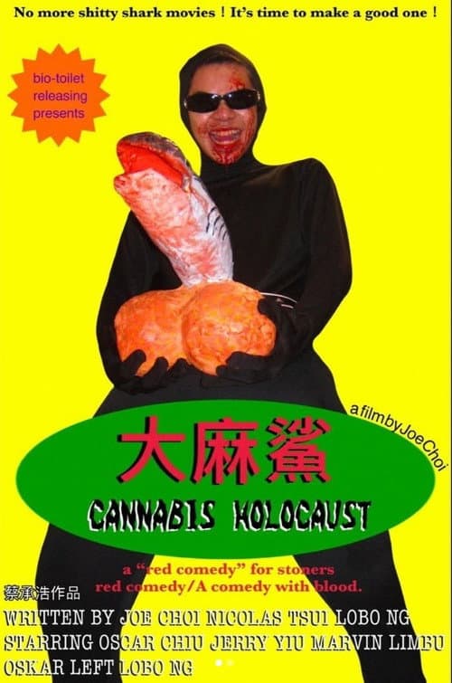 Постер: 大麻鯊
