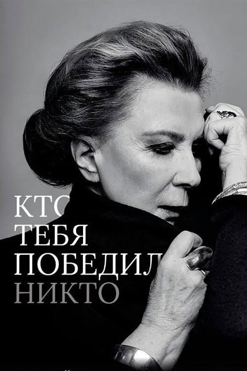 Постер: Кто тебя победил никто